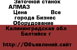 Заточной станок АЛМАЗ 50/3 Green Wood › Цена ­ 48 000 - Все города Бизнес » Оборудование   . Калининградская обл.,Балтийск г.